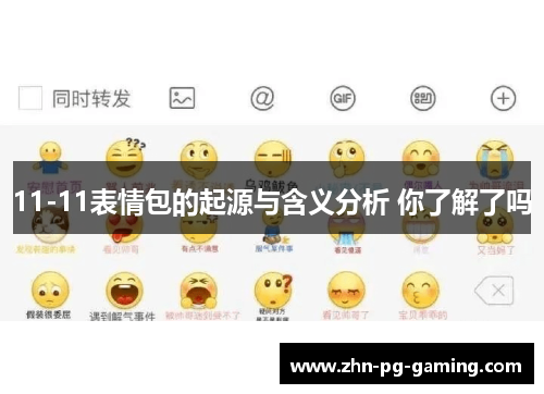 11-11表情包的起源与含义分析 你了解了吗