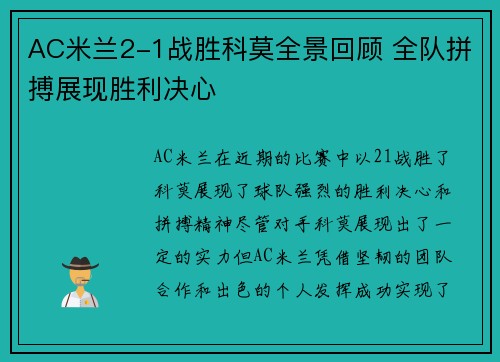 AC米兰2-1战胜科莫全景回顾 全队拼搏展现胜利决心