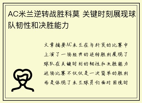 AC米兰逆转战胜科莫 关键时刻展现球队韧性和决胜能力