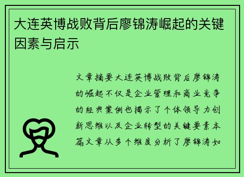 大连英博战败背后廖锦涛崛起的关键因素与启示