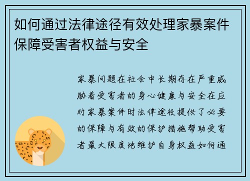 如何通过法律途径有效处理家暴案件保障受害者权益与安全