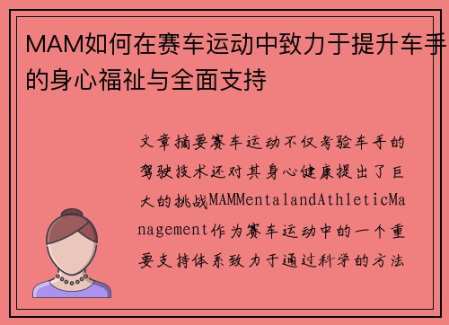 MAM如何在赛车运动中致力于提升车手的身心福祉与全面支持