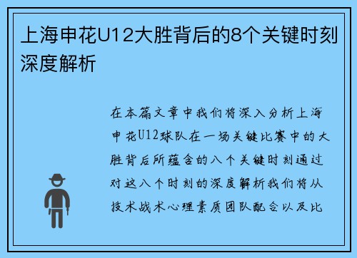 上海申花U12大胜背后的8个关键时刻深度解析