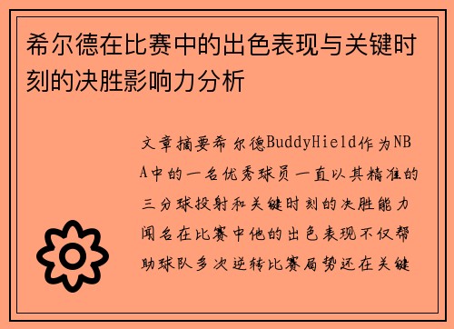 希尔德在比赛中的出色表现与关键时刻的决胜影响力分析