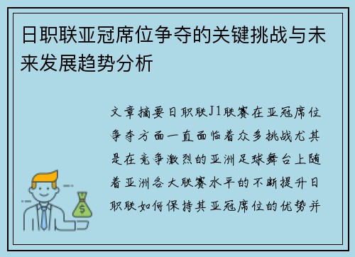 日职联亚冠席位争夺的关键挑战与未来发展趋势分析