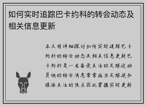 如何实时追踪巴卡约科的转会动态及相关信息更新