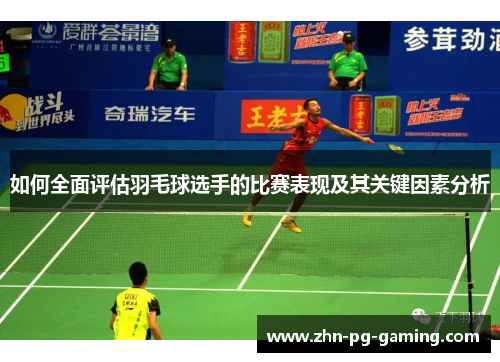 如何全面评估羽毛球选手的比赛表现及其关键因素分析