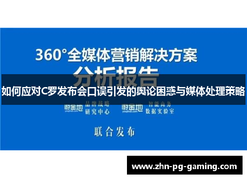 如何应对C罗发布会口误引发的舆论困惑与媒体处理策略