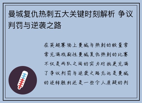 曼城复仇热刺五大关键时刻解析 争议判罚与逆袭之路