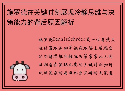 施罗德在关键时刻展现冷静思维与决策能力的背后原因解析