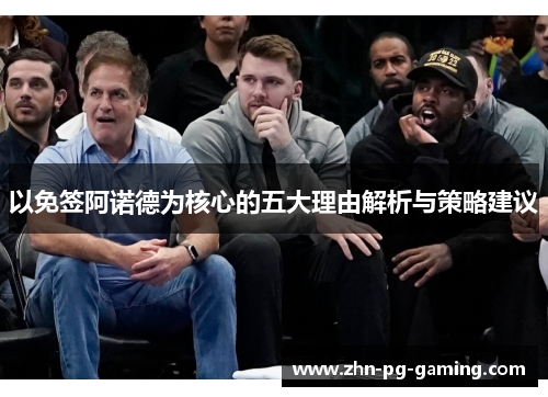 以免签阿诺德为核心的五大理由解析与策略建议