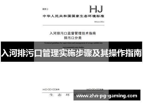 入河排污口管理实施步骤及其操作指南