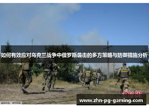 如何有效应对乌克兰战争中俄罗斯袭击的多方策略与防御措施分析