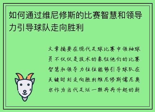 如何通过维尼修斯的比赛智慧和领导力引导球队走向胜利