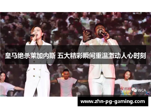 皇马绝杀莱加内斯 五大精彩瞬间重温激动人心时刻