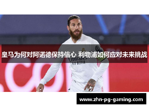 皇马为何对阿诺德保持信心 利物浦如何应对未来挑战