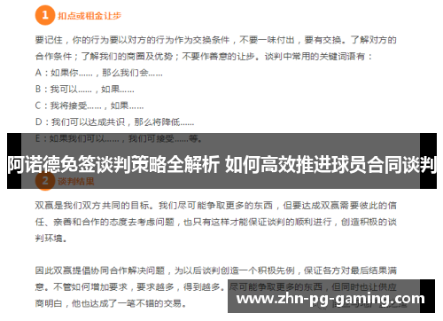 阿诺德免签谈判策略全解析 如何高效推进球员合同谈判
