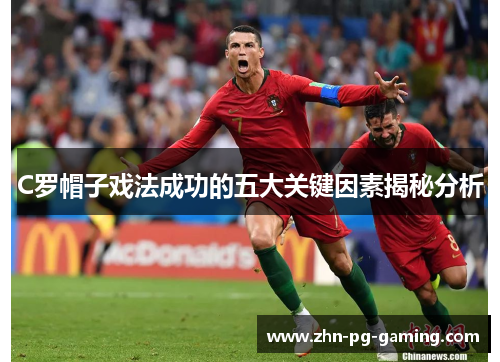 C罗帽子戏法成功的五大关键因素揭秘分析