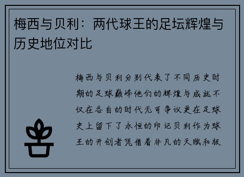 梅西与贝利：两代球王的足坛辉煌与历史地位对比