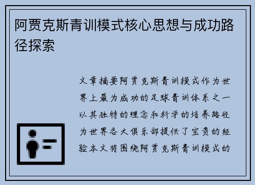 阿贾克斯青训模式核心思想与成功路径探索