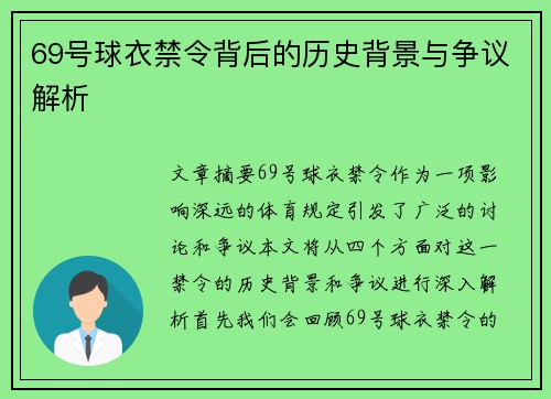 69号球衣禁令背后的历史背景与争议解析