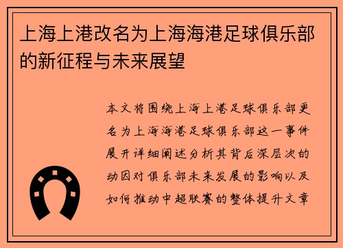 上海上港改名为上海海港足球俱乐部的新征程与未来展望