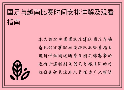 国足与越南比赛时间安排详解及观看指南