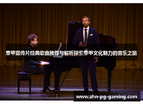 意甲宣传片经典歌曲推荐与解析探索意甲文化魅力的音乐之旅
