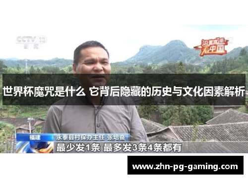 世界杯魔咒是什么 它背后隐藏的历史与文化因素解析