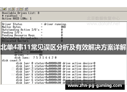 北单4串11常见误区分析及有效解决方案详解