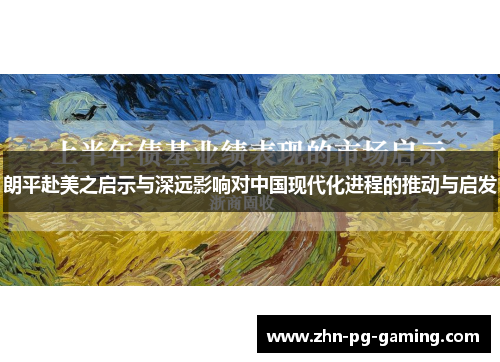 朗平赴美之启示与深远影响对中国现代化进程的推动与启发