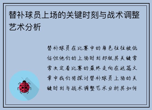 替补球员上场的关键时刻与战术调整艺术分析