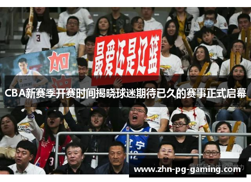 CBA新赛季开赛时间揭晓球迷期待已久的赛事正式启幕