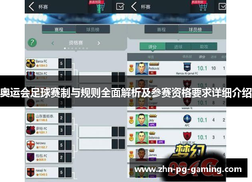 奥运会足球赛制与规则全面解析及参赛资格要求详细介绍