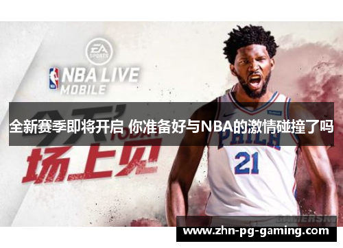 全新赛季即将开启 你准备好与NBA的激情碰撞了吗