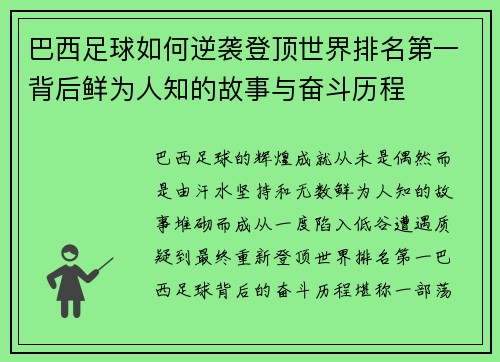 巴西足球如何逆袭登顶世界排名第一背后鲜为人知的故事与奋斗历程
