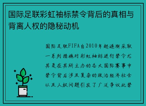 国际足联彩虹袖标禁令背后的真相与背离人权的隐秘动机