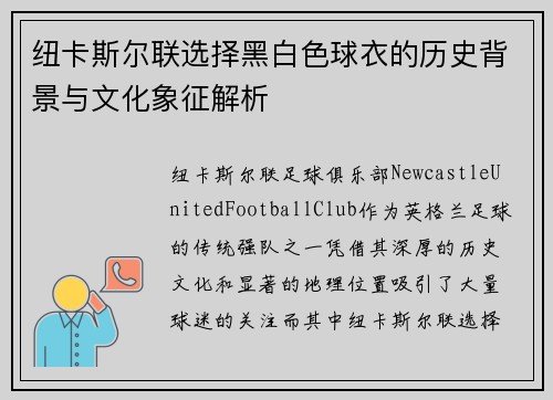 纽卡斯尔联选择黑白色球衣的历史背景与文化象征解析
