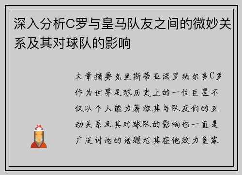 深入分析C罗与皇马队友之间的微妙关系及其对球队的影响