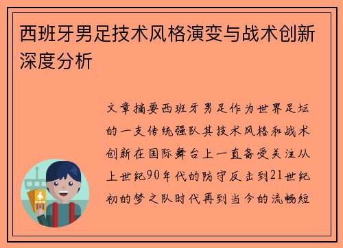 西班牙男足技术风格演变与战术创新深度分析