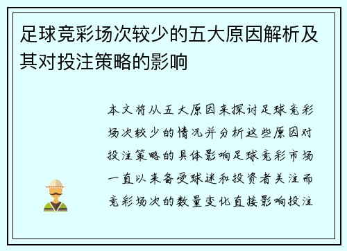 足球竞彩场次较少的五大原因解析及其对投注策略的影响