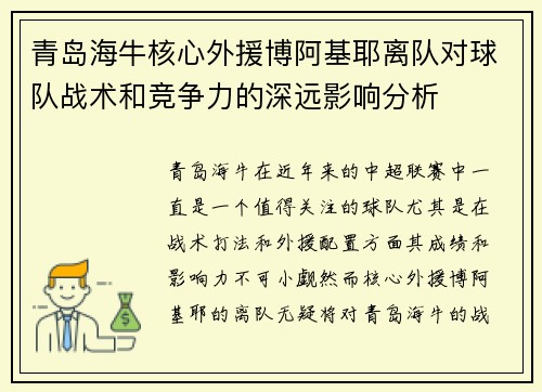 青岛海牛核心外援博阿基耶离队对球队战术和竞争力的深远影响分析