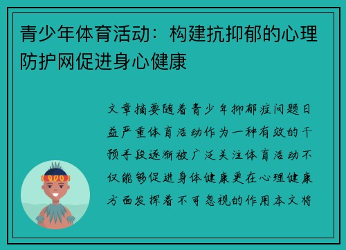 青少年体育活动：构建抗抑郁的心理防护网促进身心健康