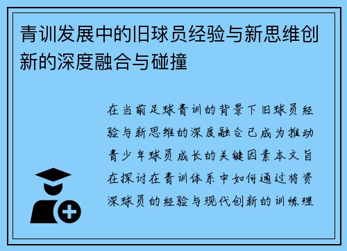 青训发展中的旧球员经验与新思维创新的深度融合与碰撞