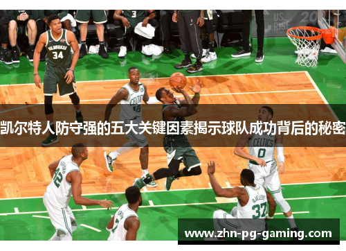 凯尔特人防守强的五大关键因素揭示球队成功背后的秘密