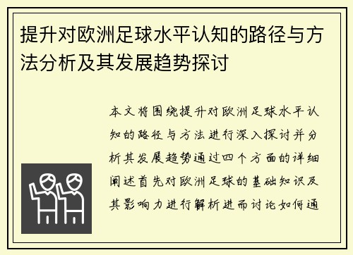 提升对欧洲足球水平认知的路径与方法分析及其发展趋势探讨