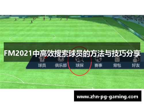 FM2021中高效搜索球员的方法与技巧分享