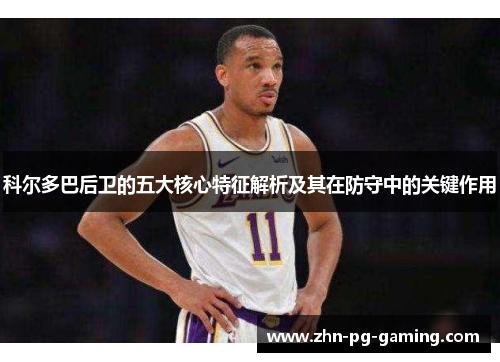 科尔多巴后卫的五大核心特征解析及其在防守中的关键作用