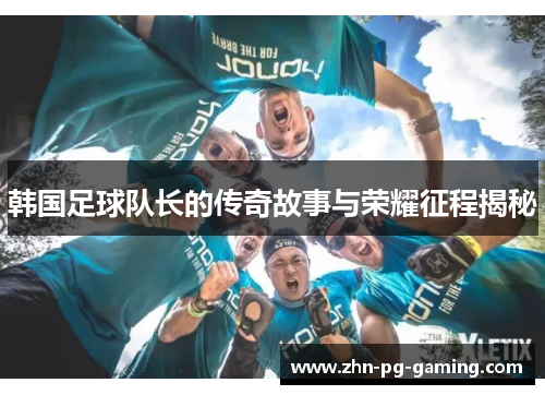 韩国足球队长的传奇故事与荣耀征程揭秘