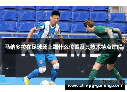 马纳多拉在足球场上踢什么位置及其技术特点详解